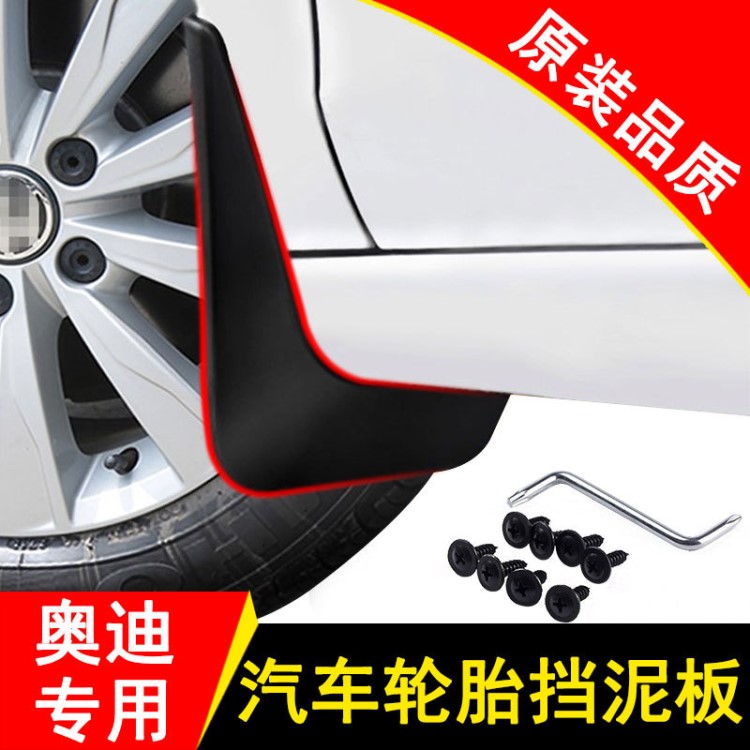 適用于奧迪A4L19A6L汽車(chē)專(zhuān)用輪胎擋泥板車(chē)身改裝配件前后輪擋泥皮