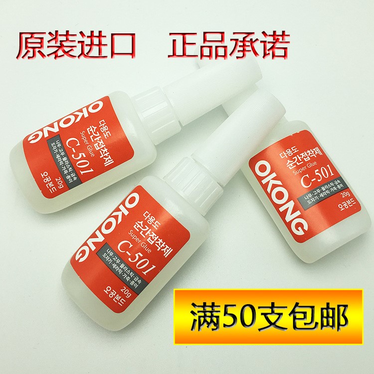 韓國C501快干膠水  OKONG珠寶飾品甲片皮革專用強力瞬間膠