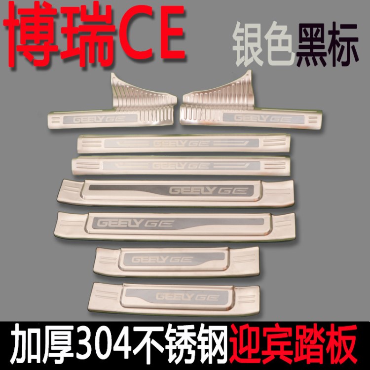 博瑞CE改裝專(zhuān)用迎賓踏板 廠價(jià)直銷(xiāo)不銹鋼博瑞CE門(mén)檻條裝飾件