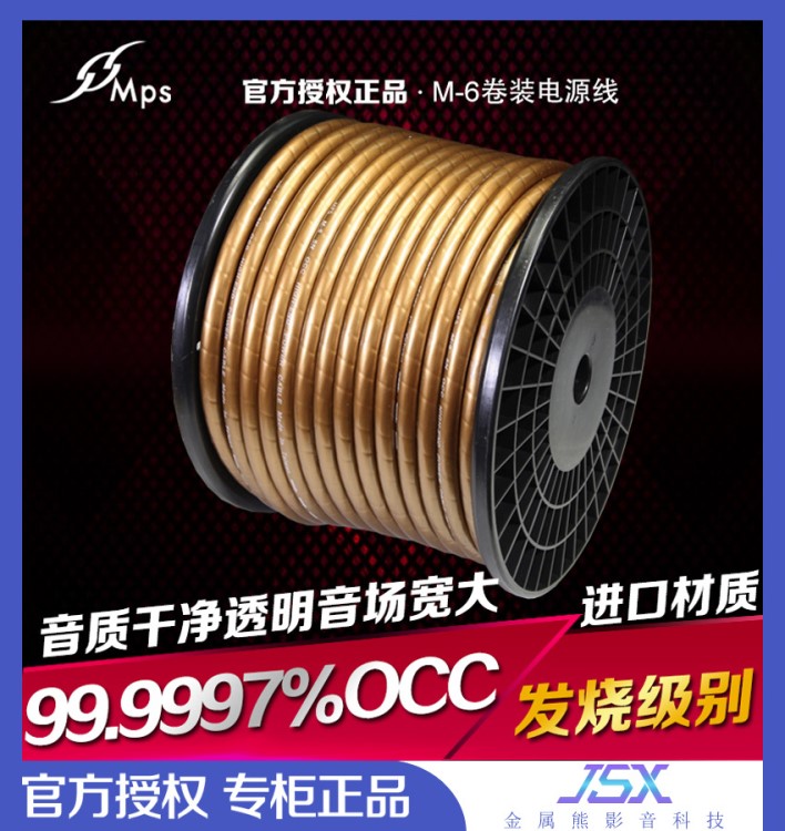 臺灣MPS M-6MKII 6N單晶銅發(fā)燒級喇叭線DIY音響專用OCC電源線散線