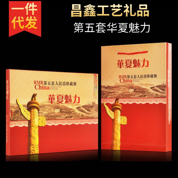第五套同號鈔華夏魅力錢幣珍藏冊 會銷保險禮品紀念空冊批發