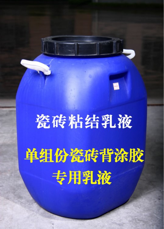 瓷磚粘結乳液  背膠乳液 單組份瓷磚背涂膠專用乳液 瓷磚粘結劑
