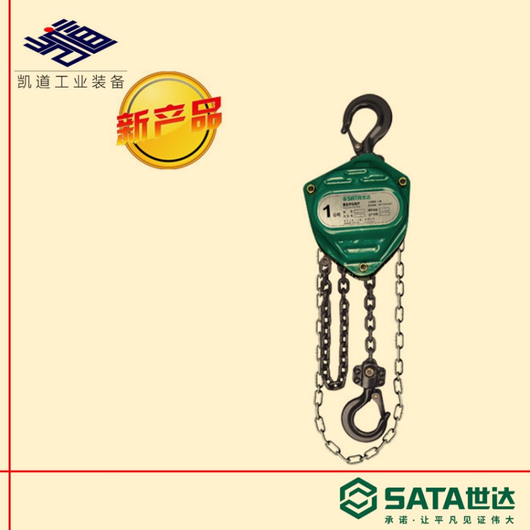 SATA世達工具授權(quán)分銷商代理商經(jīng)銷 97841-重型手拉葫蘆1噸*3米