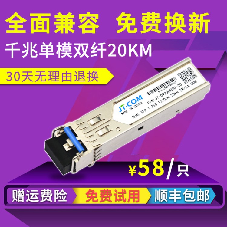 千兆單模雙纖光模塊SFP-1.25G-1310nm-20km華為思科銳捷H3C交換機