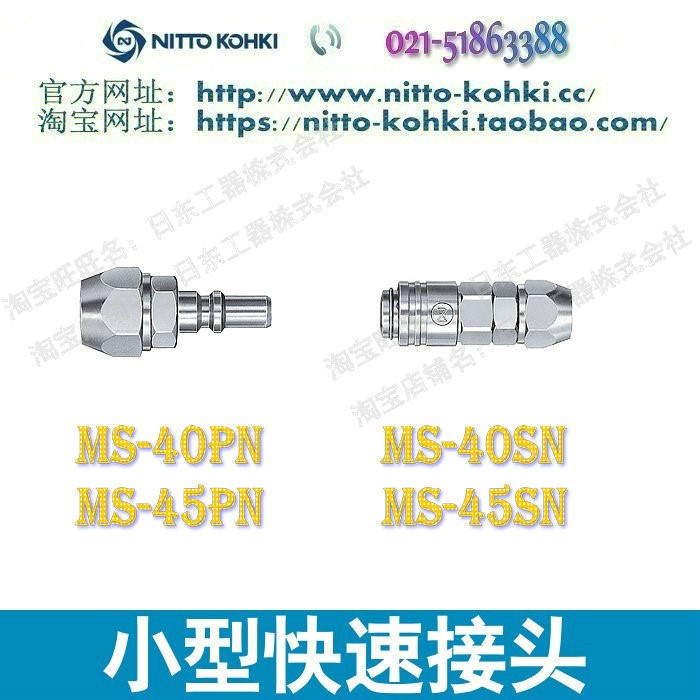 日東快速接頭NITTO KOHKI日東工器低壓小型空氣快速接頭MS-40PN銅