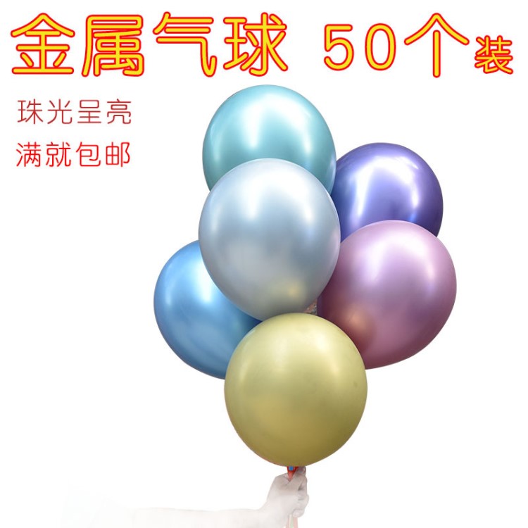 ins金屬氣球婚慶創(chuàng)意生日派對布置拱門氣球裝飾結(jié)婚禮用品50個(gè)