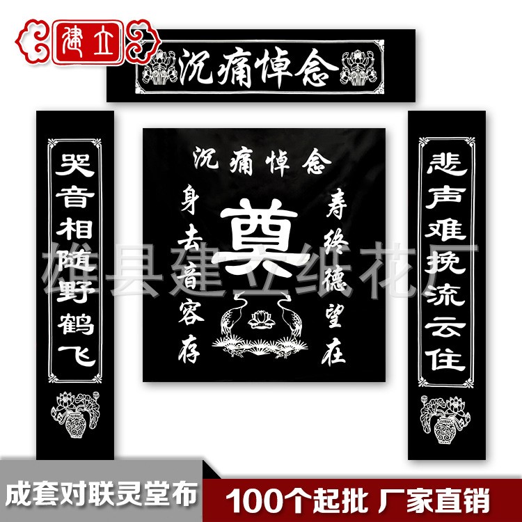 殯葬用品 靈堂布 挽聯(lián)  中堂布 尺寸多樣廠家批發(fā)量大從優(yōu)