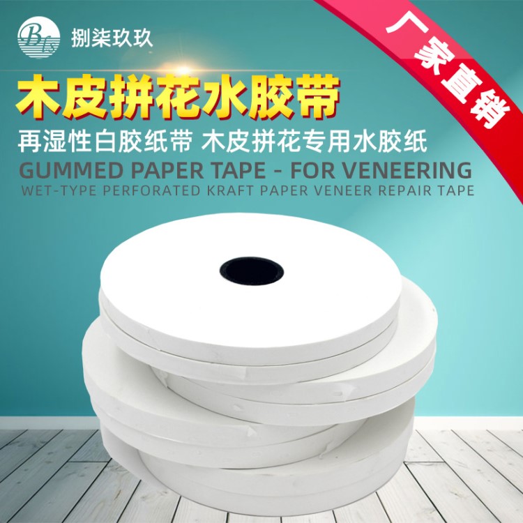雙排孔拼花專用水膠帶_規(guī)格16mm*500碼30卷/箱濕水牛皮紙一件代發(fā)