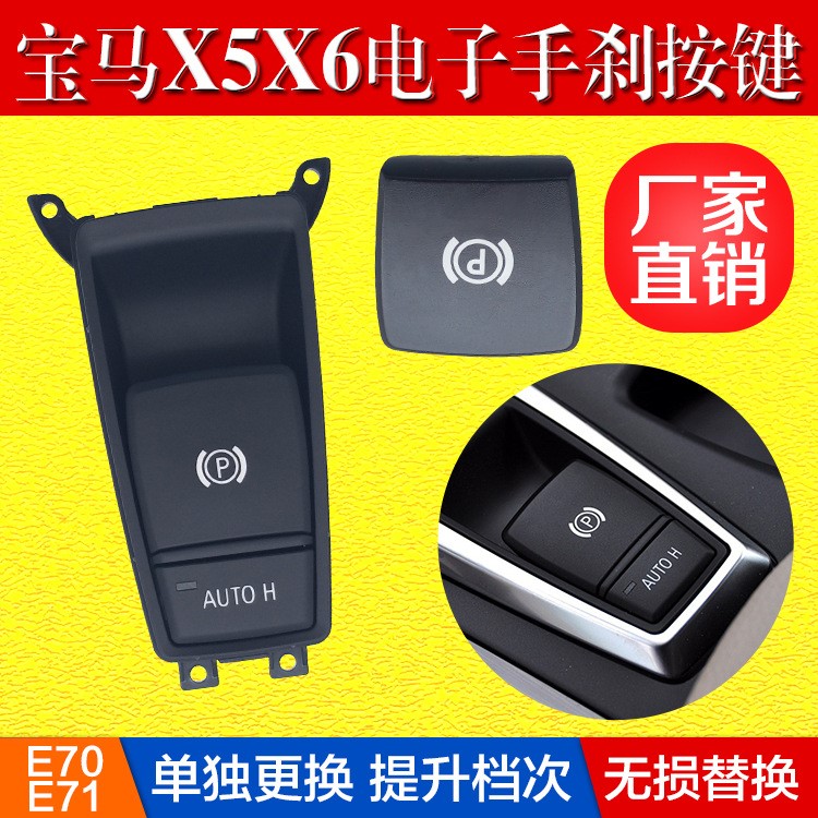 適用于寶馬X5 X6電子手剎開關(guān)總成 E70 E71駐車開關(guān) 停車控制開關(guān)