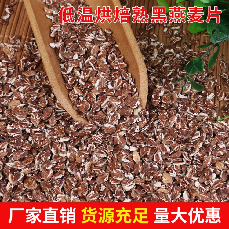 熟黑麥片批發 低溫烘焙熟黑麥片 五谷雜糧熟黑燕麥片 藏血麥片