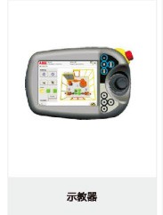 ABB工業機器人示教器FlexPendant   ABB示教器