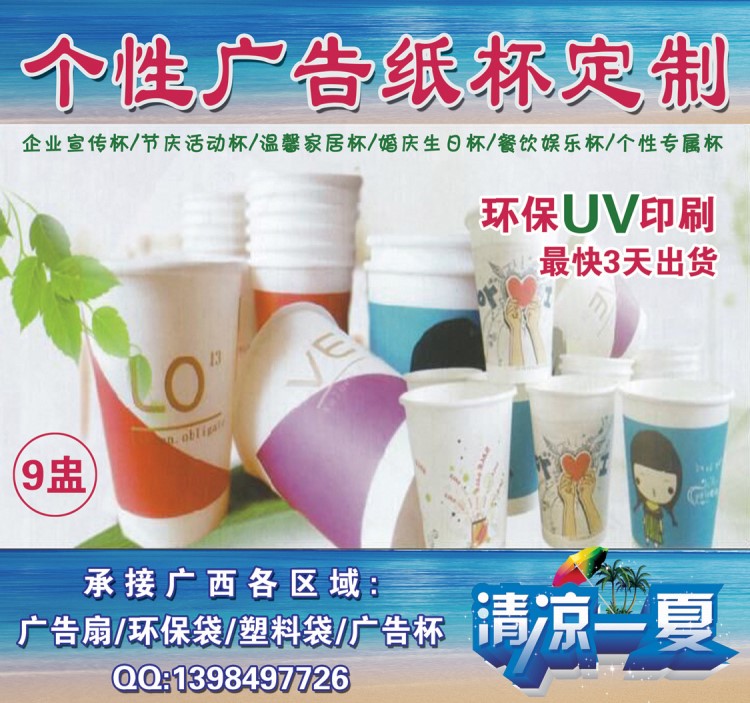 廣西桂林個性廣告紙杯定制 廣告扇/環保袋/塑料袋企業活動宣傳杯