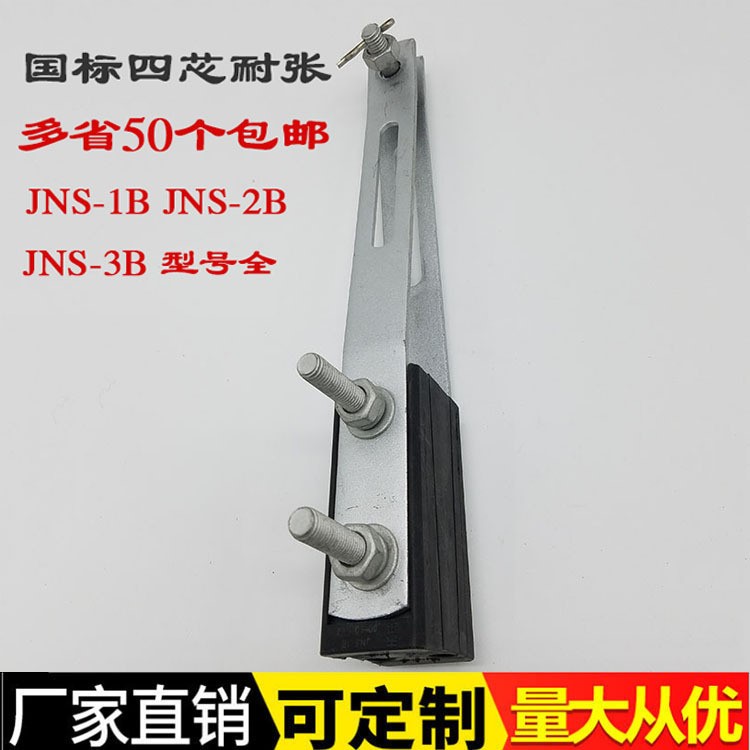 國標(biāo) JNS四芯集束耐張線夾 jns-1B絕緣鋁拉板耐張 電力金具