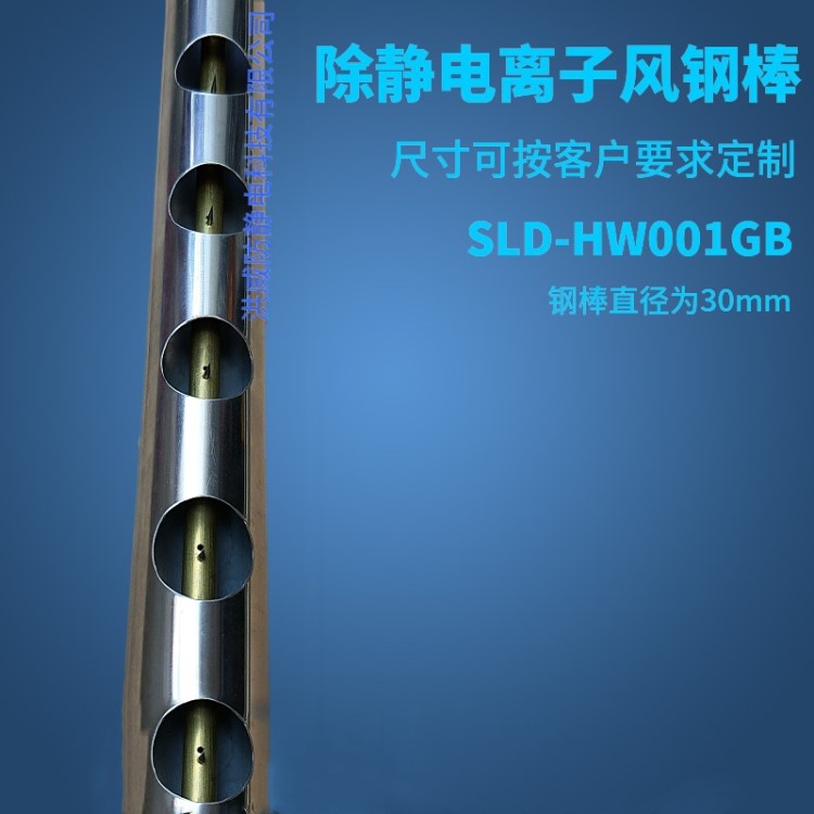 SLD-HW001GB離子風(fēng)棒  除塵除靜電離子風(fēng)鋼棒 離子風(fēng)棒