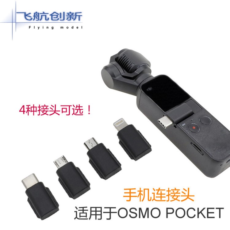 口袋靈眸OSMO POCKET手機連接頭轉(zhuǎn)接器云臺相機Type-c轉(zhuǎn)安卓接口