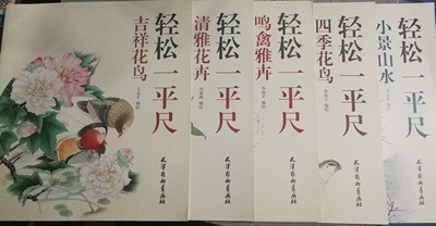 輕松一平尺 吉祥花鳥 清雅花卉 鳴禽雅卉 四季花鳥 小景山水5本套