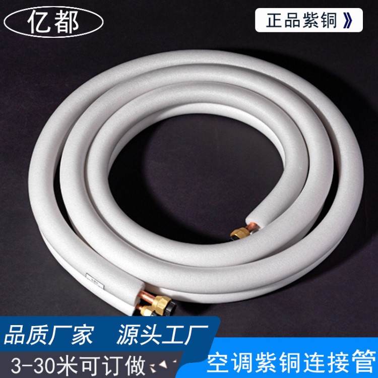 現(xiàn)貨空調(diào)外機(jī)連接管 制冷專用小3匹空調(diào)管福建格蘭仕空調(diào)管直銷
