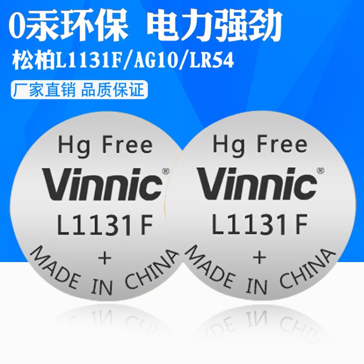 vinnic/銀戰(zhàn)士L1131/L1131F/ag10/LR54無(wú)汞鈕扣電池工業(yè)裝及卡裝