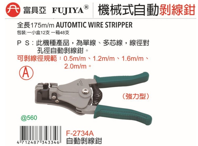 臺(tái)灣FUJIYA富具亞F-2734A F-2734B剝線鉗 自動(dòng)脫皮鉗 單線 多芯線
