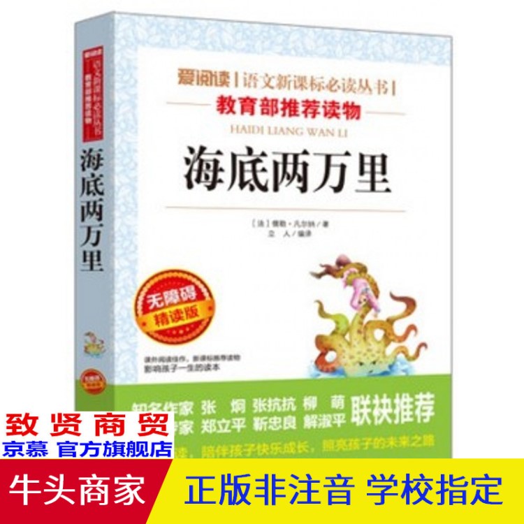 愛閱讀 海底兩萬里  語文新課標(biāo)必讀叢書 小學(xué)生課外必讀書籍圖書