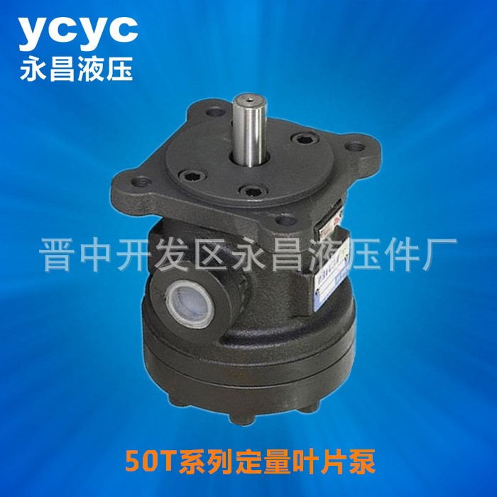 榆次永昌液壓YUKEN50T系列中高壓定量葉片泵 50T-20-FR