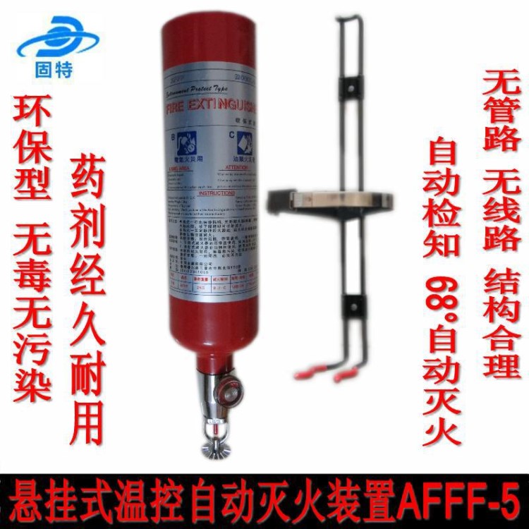 電火花機(jī)床專用自動滅火器、懸掛式溫控滅火裝置AFFF-5