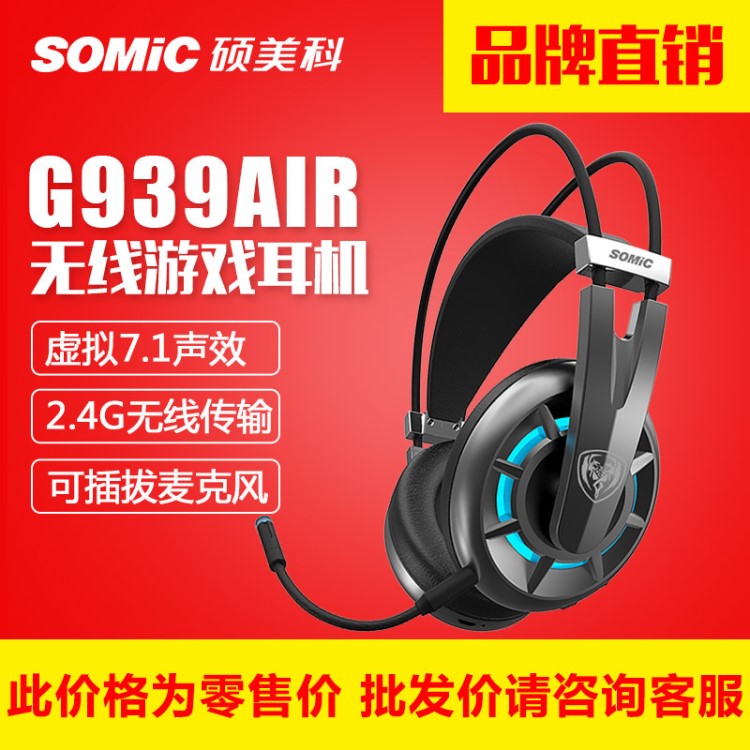 SOMIC/硕美科 G939AIR 无线7.1电脑头戴式吃鸡游戏耳机电竞耳麦