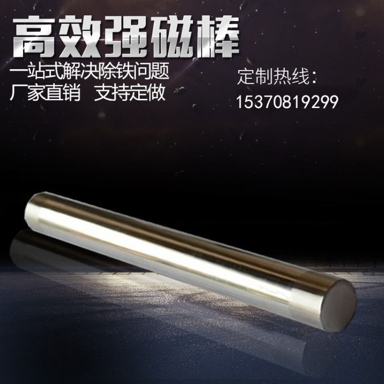 廠家直銷6000-12000高斯耐高溫強(qiáng)力磁棒除鐵器強(qiáng)磁棒直徑25MM