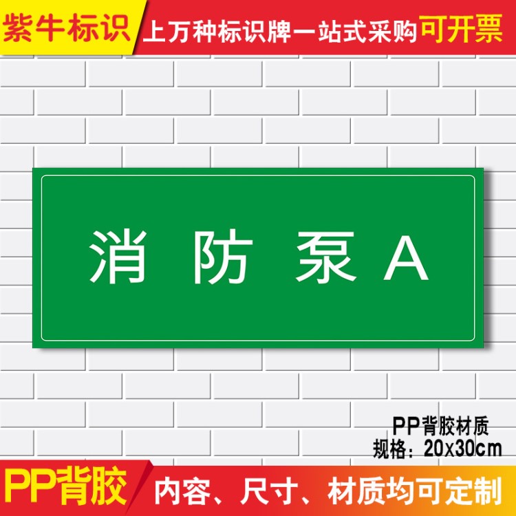 消防泵A消防貼紙全套禁止亂動消防設(shè)施警告標(biāo)識標(biāo)語牌可定制