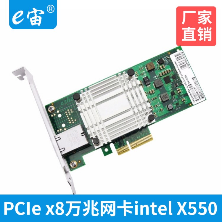 PCIe X8萬兆單電口服務(wù)器10G網(wǎng)卡網(wǎng)吧Intel X550芯片10000M適配卡