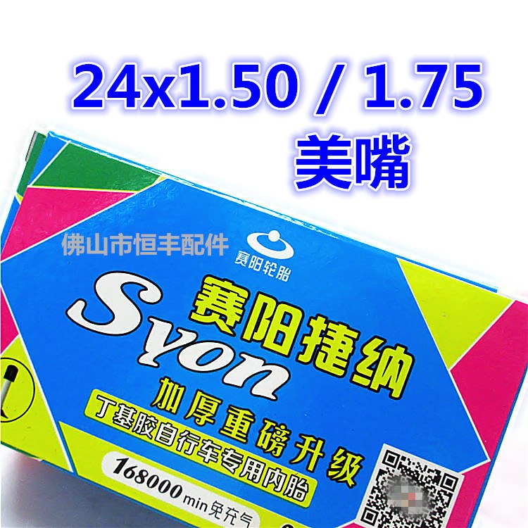 賽陽內(nèi)胎24x1.50/1.75自行車內(nèi)胎24*1.50/1.75輪胎美嘴英嘴0.25