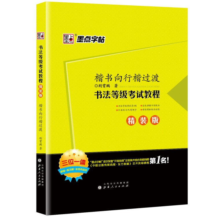 墨點(diǎn)書(shū)法考試四級(jí)楷書(shū)行楷 教程+練習(xí)冊(cè)+作品頁(yè) 鋼筆正版練字帖