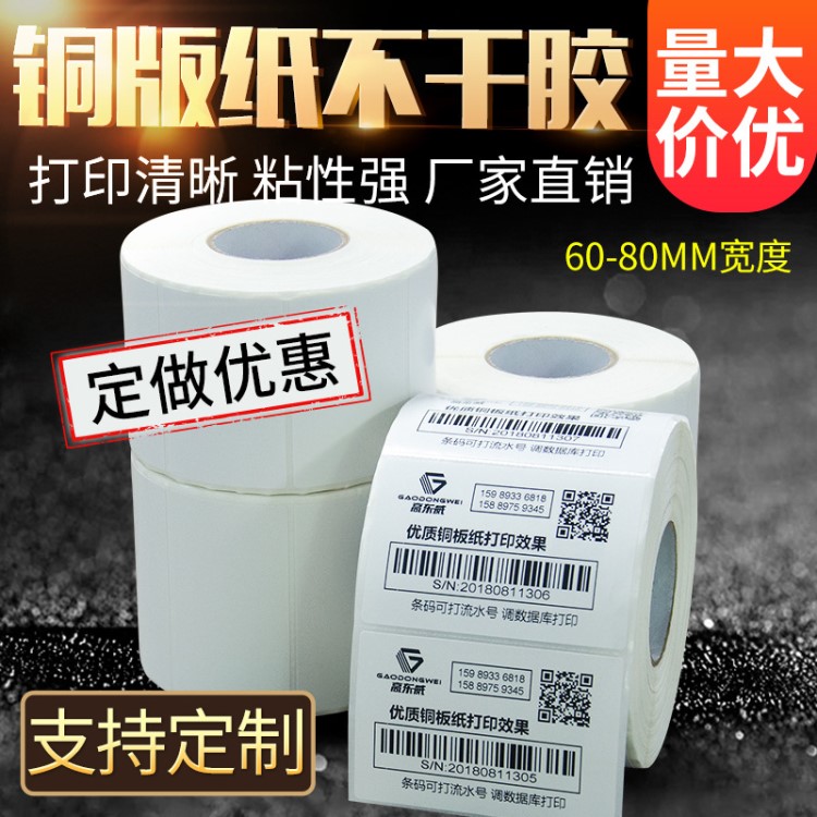 銅版不干膠條碼打印標簽貼紙 60 70 80 10 15 32 19定做彩色印刷