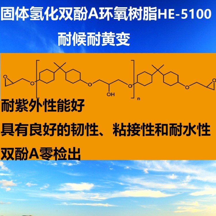 固體氫化雙酚a環氧樹脂 HE-5100 氫化環氧樹脂 耐候耐紫外