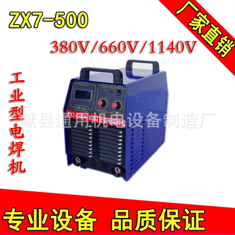 逆變直流礦用電焊機ZX7-500煤礦專用電焊機380V660V1140V