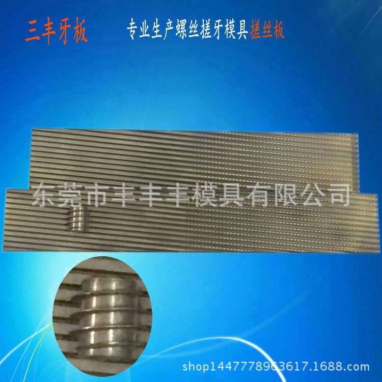 買搓絲板牙板找三豐自攻非標定制十年特殊搓絲板設計與制造