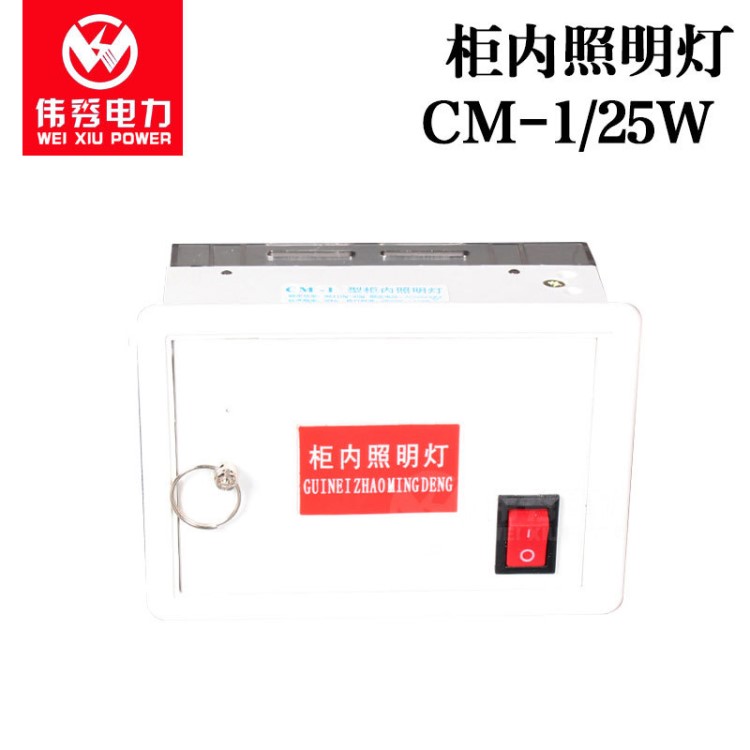 柜內(nèi)照明燈CM-1/25W 40w ZM1/CGM1 高壓柜內(nèi)照明燈配電柜燈LED