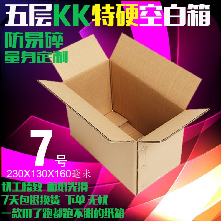 五層特硬7號快遞紙箱瓦楞紙箱淘寶快遞紙盒郵政紙箱訂做淘寶飛機
