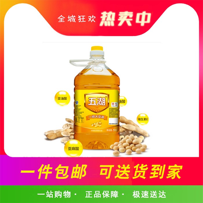 五湖食用一級(jí)大豆油5L餐飲食堂家用食用油 炸炸炸