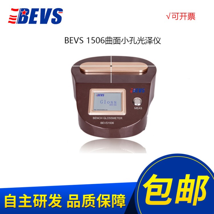 BEVS1506 曲面小孔光泽仪