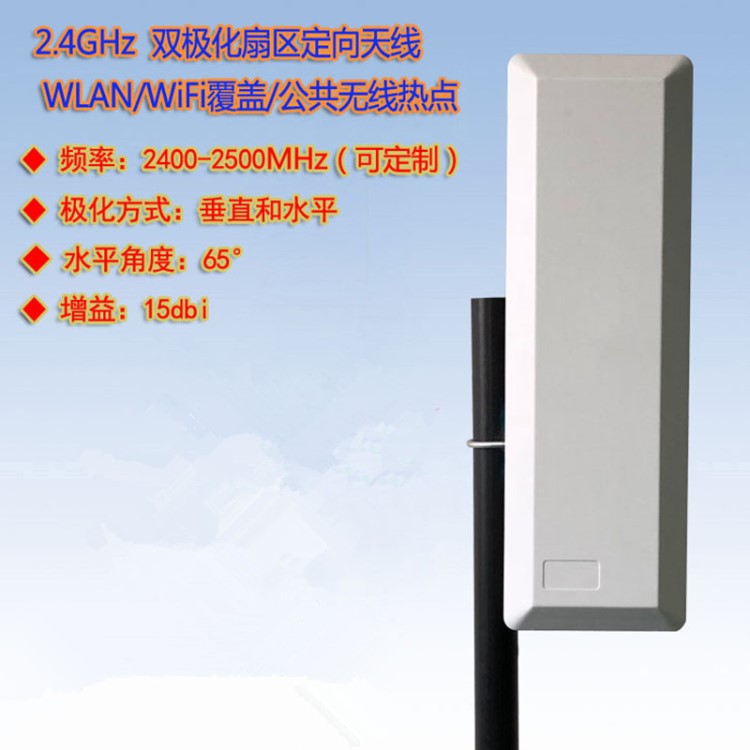 2.4G-2.5G 雙極化MIMO  扇區(qū)定向天線 板狀天線 15dbi 65度