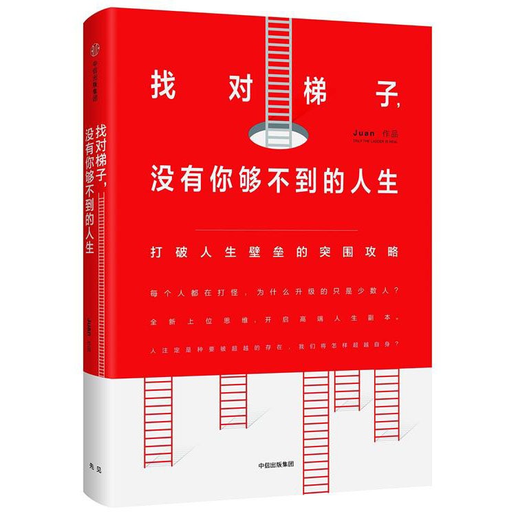 找對梯子.沒有你夠不到的人生 新書暢銷 正版圖書 圖書批發(fā)