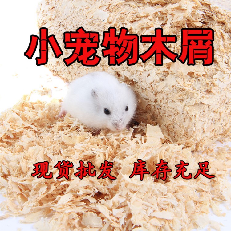 800g仓鼠木屑生产加工仓鼠用品兔子金丝熊荷兰猪龙猫松鼠垫料锯末