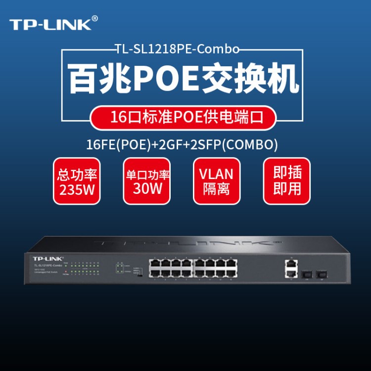 TP-link普聯(lián)TL-SL1218PE-combo千兆16口POE企業(yè)交換機 光纖監(jiān)控