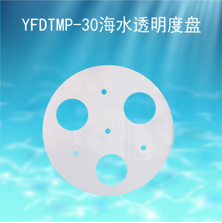 YFDTMP-30海水透明度盤,304不銹鋼船舶用海洋透明度塞氏盤