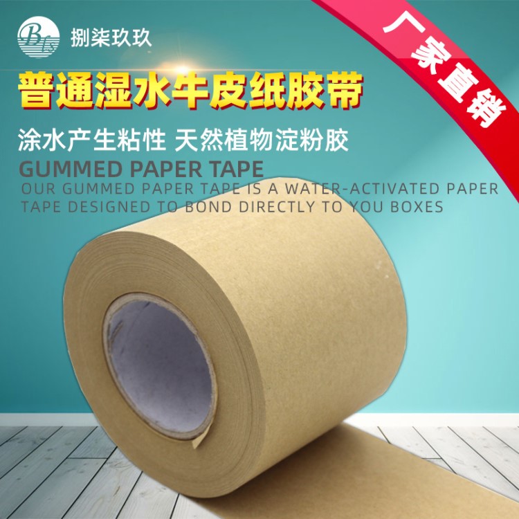 普通濕水牛皮紙封箱膠帶環保涂濕水膠制成可降解可書寫植物淀粉膠