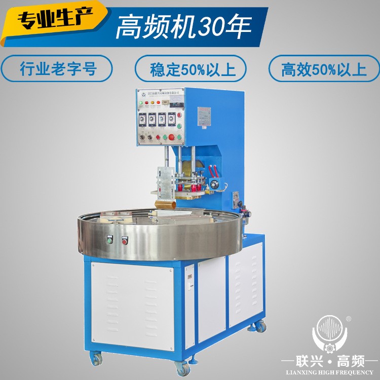 廠家直銷 自動轉盤式高頻機 PVC/PET吸塑包裝高周波機