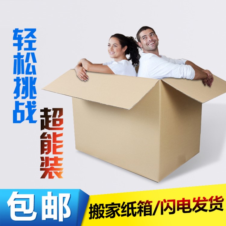 特大號搬家紙箱加硬搬貨運輸紙箱加硬防撞擊超大號搬家紙箱子包郵