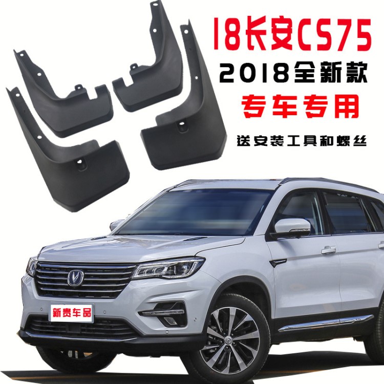 專用于2018新款長安CS75汽車用品擋泥板原裝配件批發(fā)定制廠家直銷