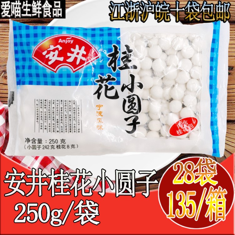 【十袋包郵】安井酒釀、桂花圓子 糯米小圓子/湯圓/元宵250g/湯圓